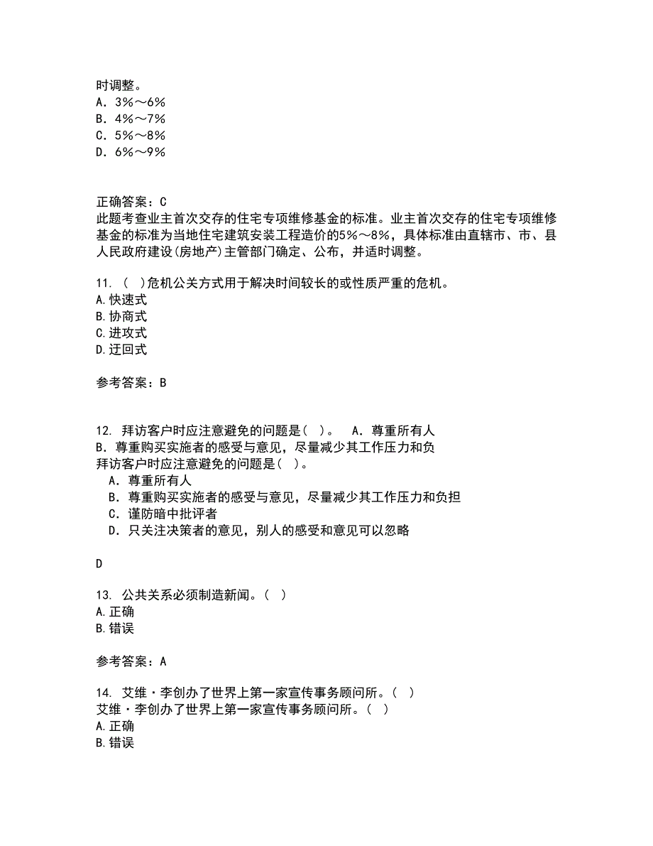 华中师范大学21秋《公共关系学》在线作业三满分答案21_第3页