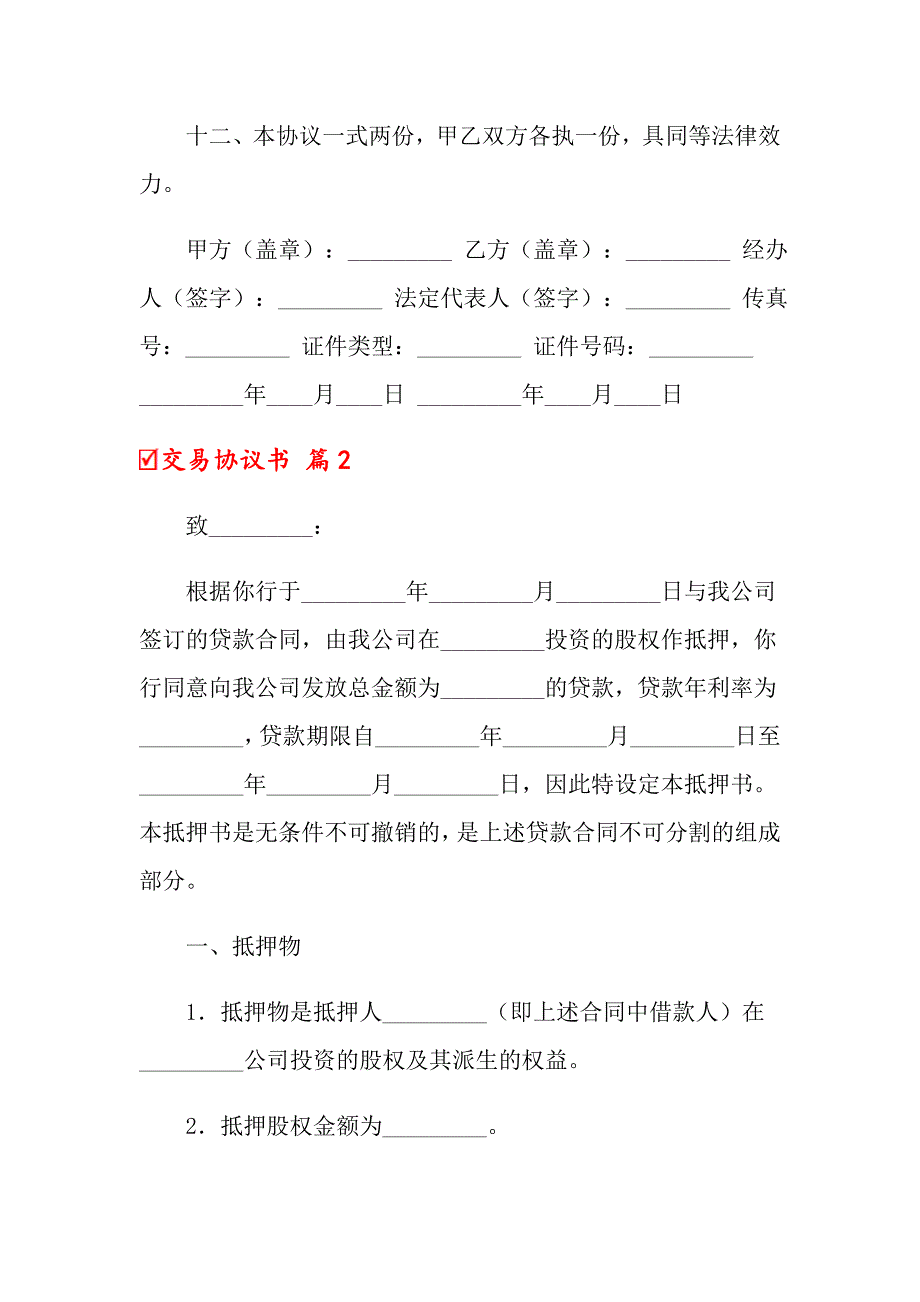 交易协议书汇总八篇【精选模板】_第3页