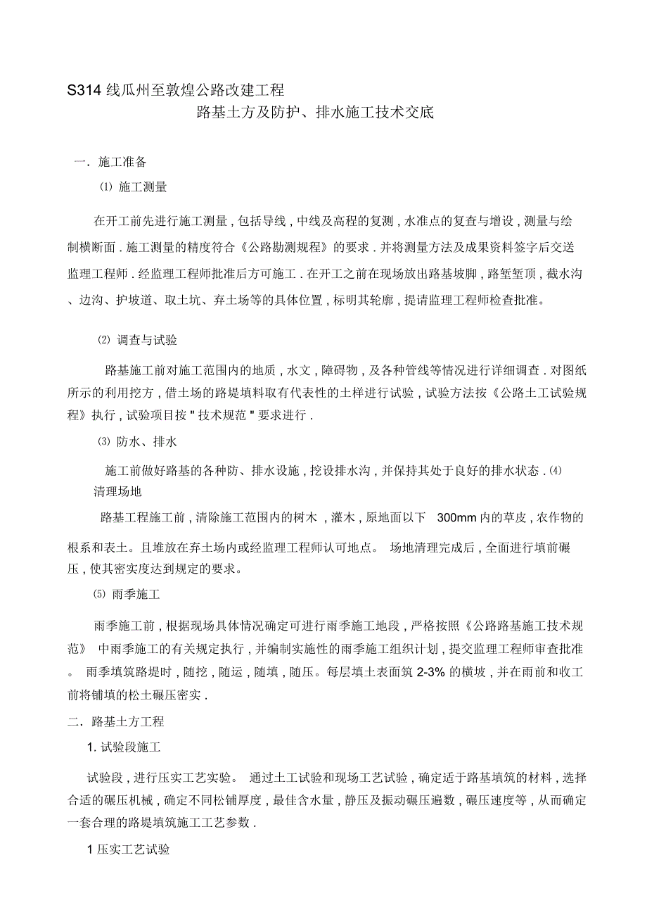 路基防排水技术交底_第1页