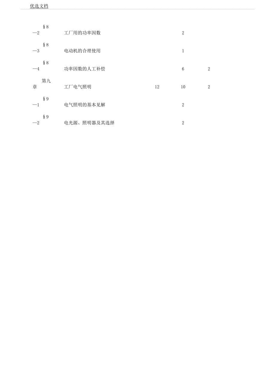 企业供电系统及运行教学大纲详解.docx_第5页