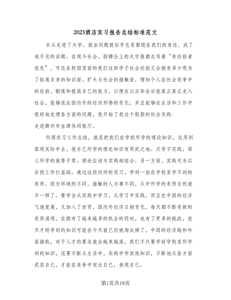 2023酒店实习报告总结标准范文（三篇）.doc_第1页