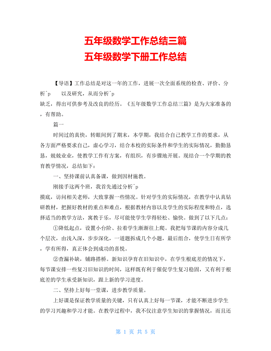 五年级数学工作总结三篇五年级数学下册工作总结_第1页