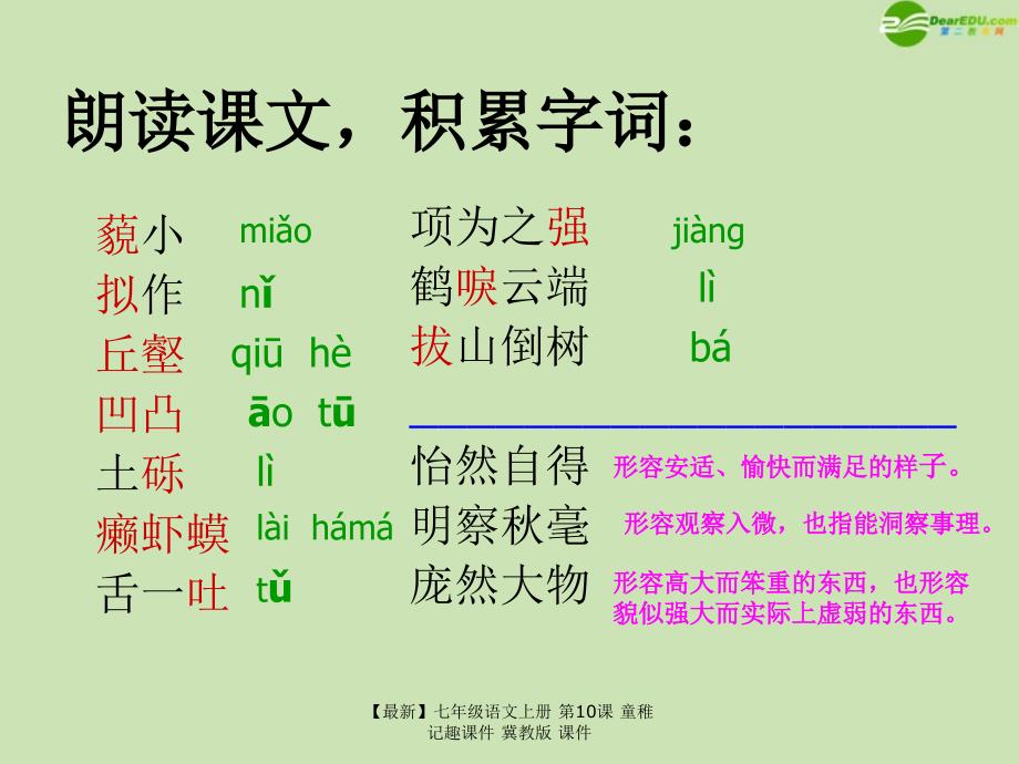 最新七年级语文上册第10课童稚记趣课件冀教版课件_第3页