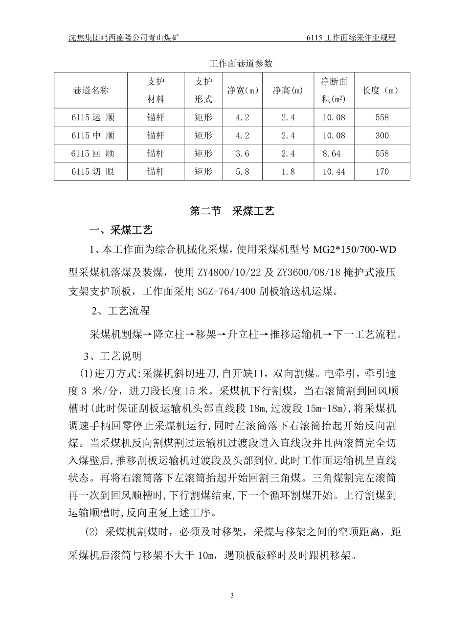 毕业论文沈焦集团鸡西盛隆公司青山煤矿6115综采改全.doc_第3页