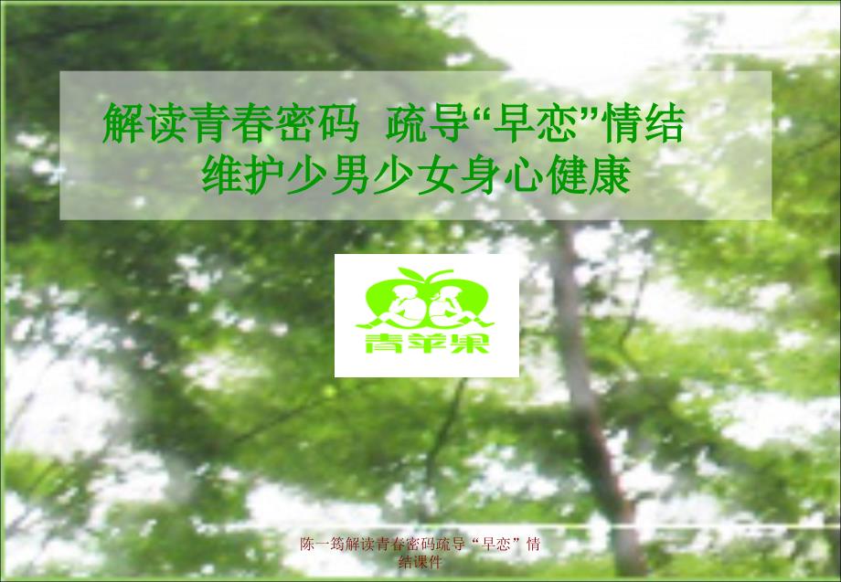 陈一筠解读青密码疏导早恋情结课件_第1页