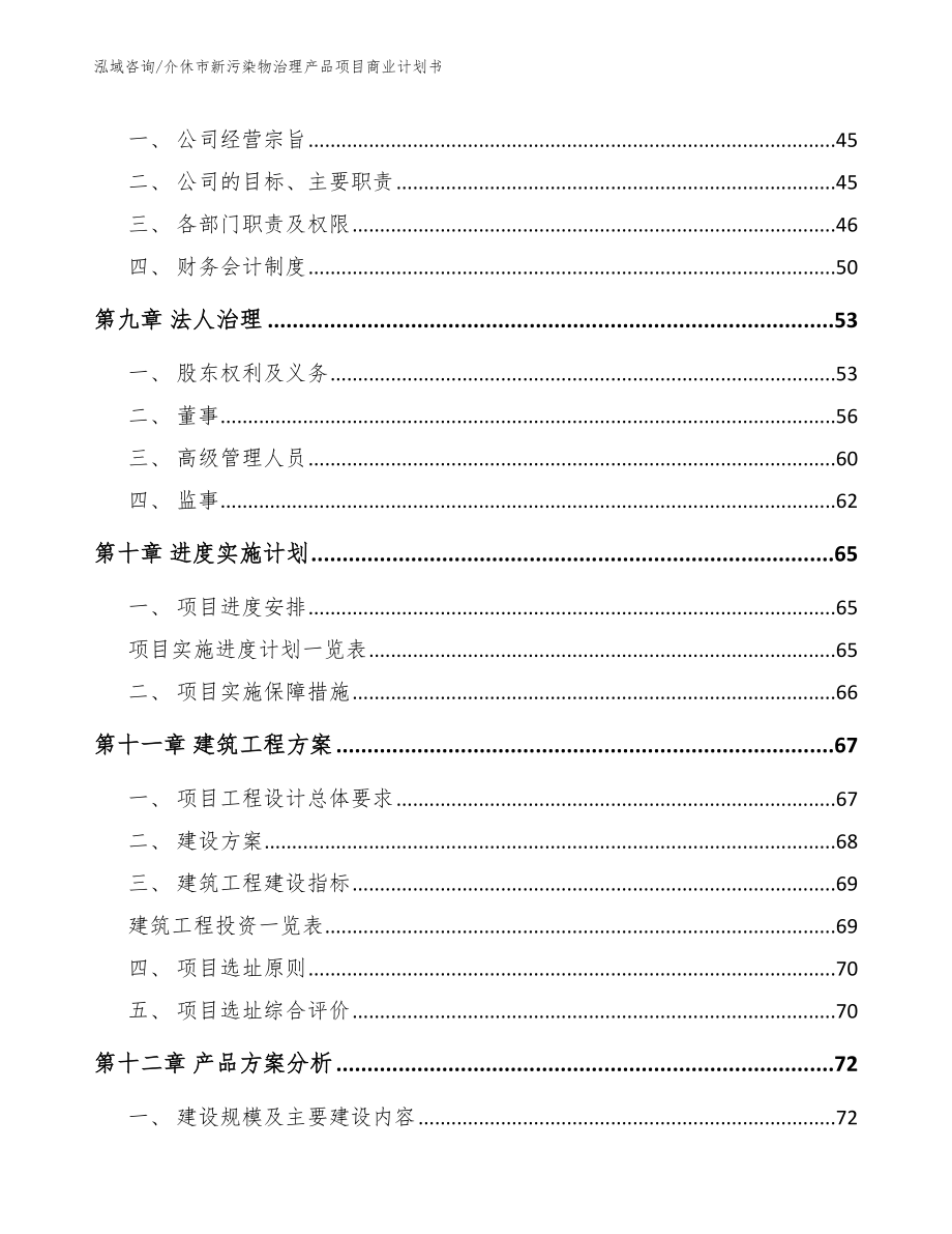 介休市新污染物治理产品项目商业计划书_第4页