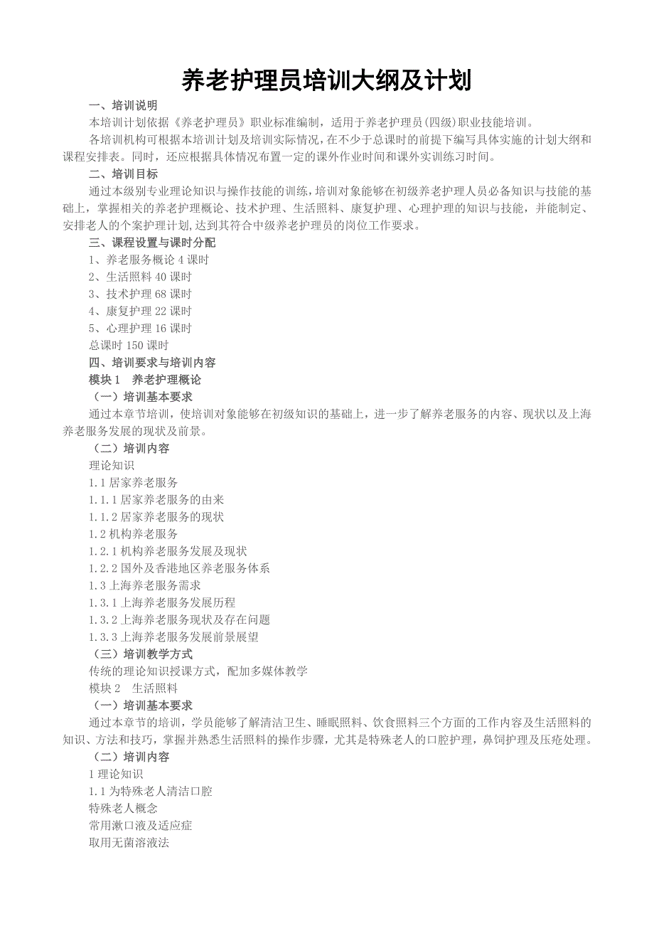 四级养老护理员培训大纲及计划_第1页