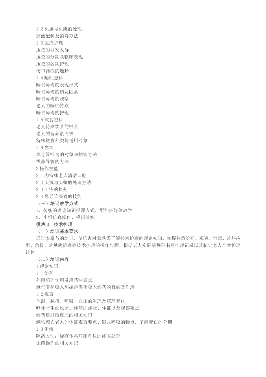 四级养老护理员培训大纲及计划_第2页