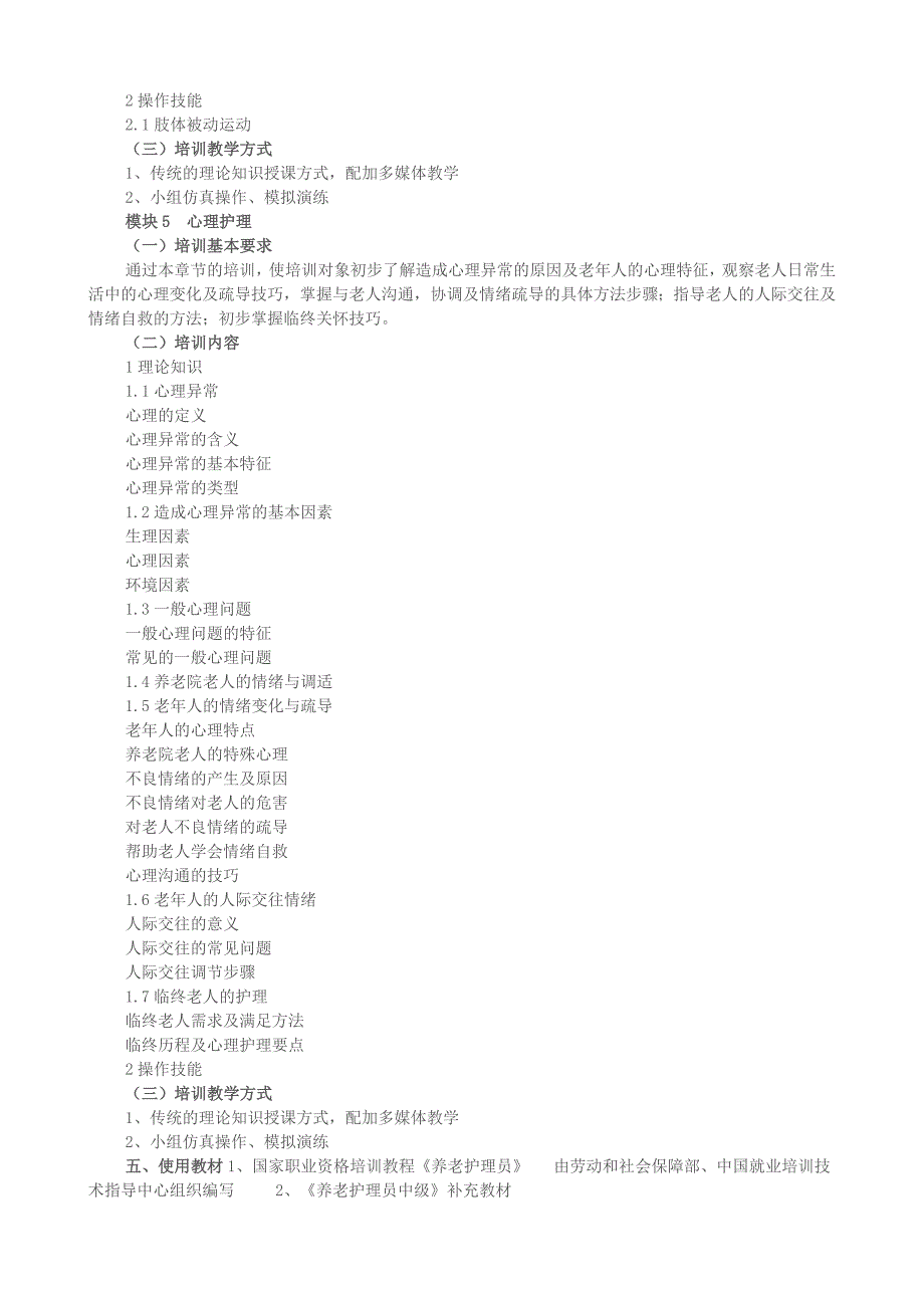 四级养老护理员培训大纲及计划_第4页