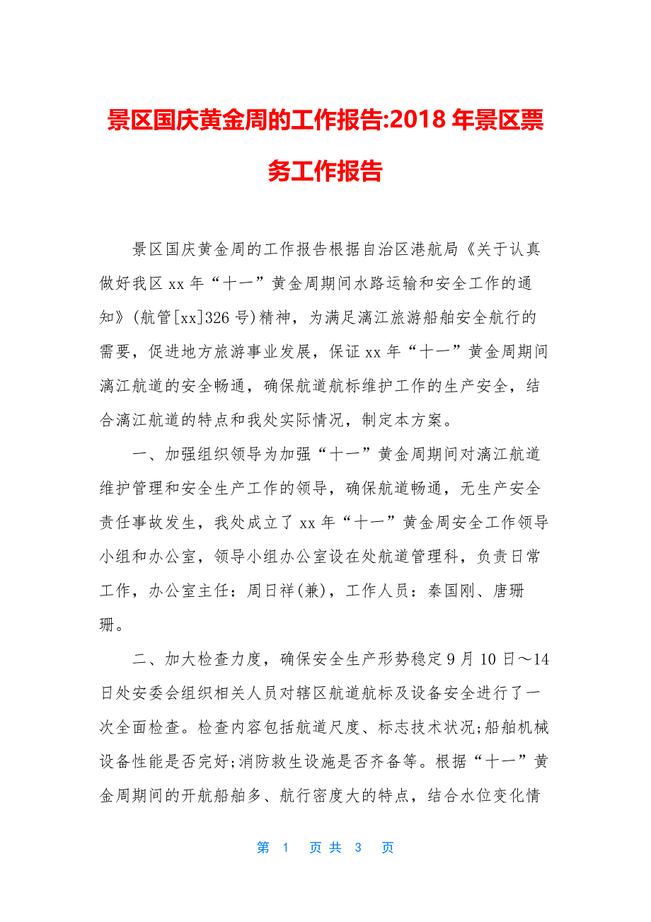 景区国庆黄金周的工作报告-2018年景区票务工作报告.docx_第1页