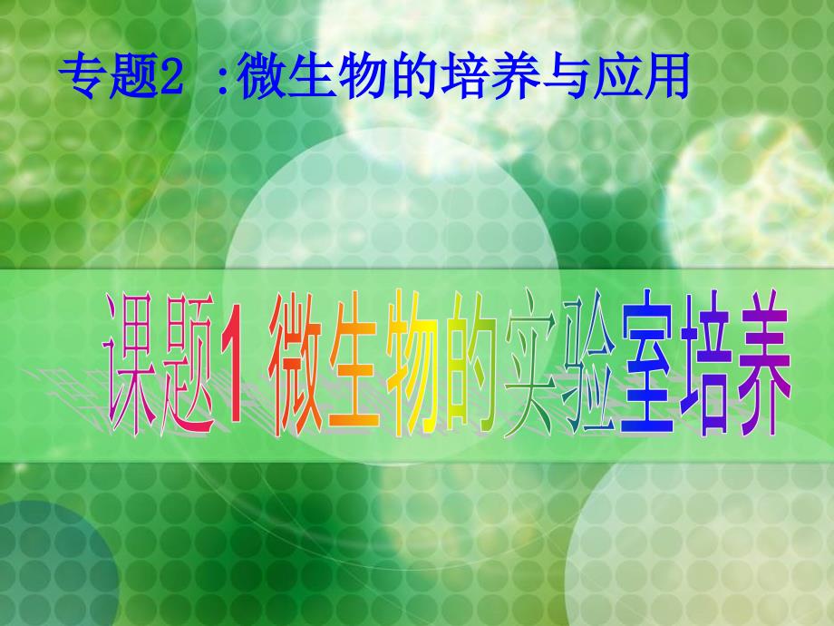 高考生物查漏补缺复习精品课件：21微生物的实验室培养1人教版选修1_第1页