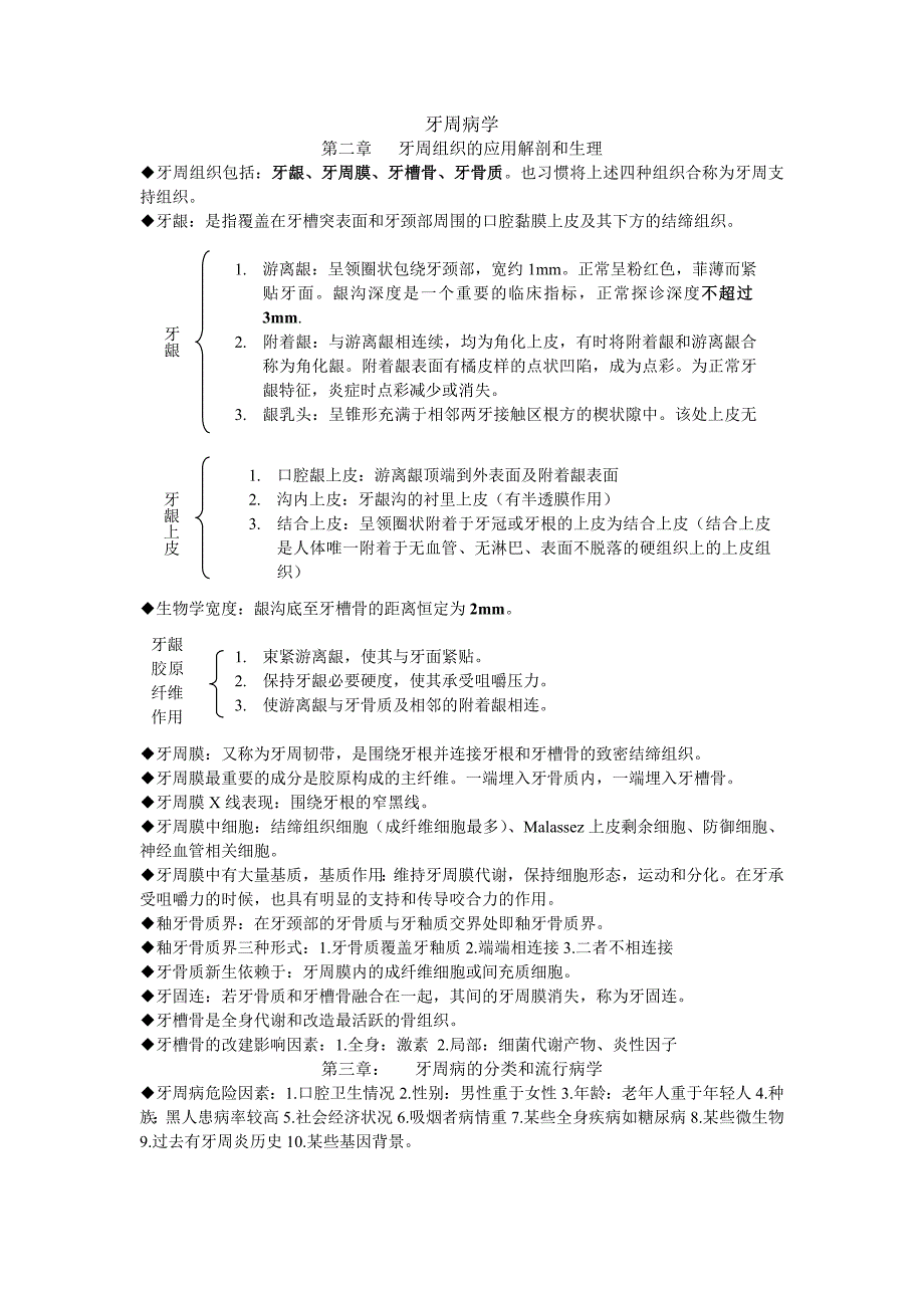牙周病学复习重点(共7页)_第1页