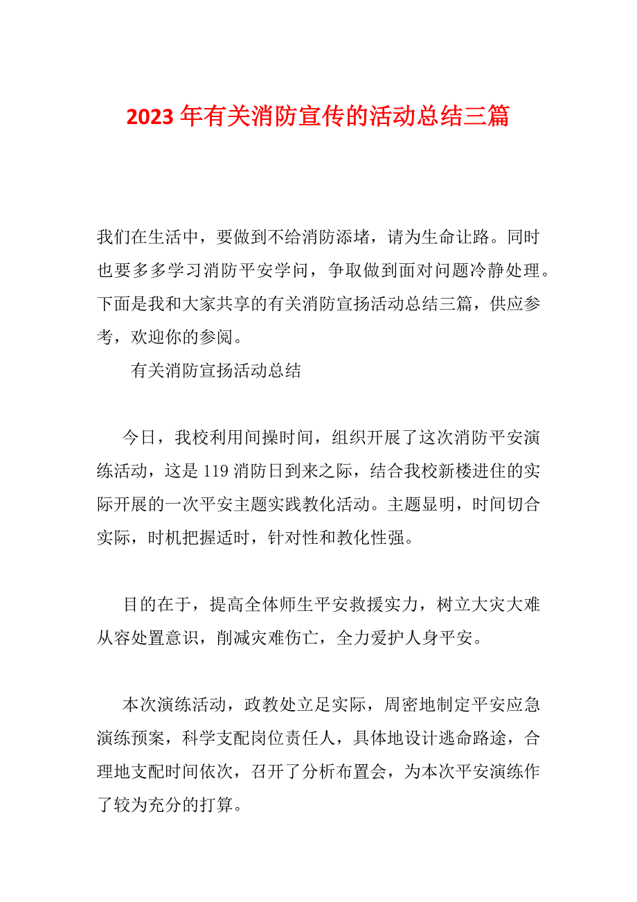 2023年有关消防宣传的活动总结三篇_第1页