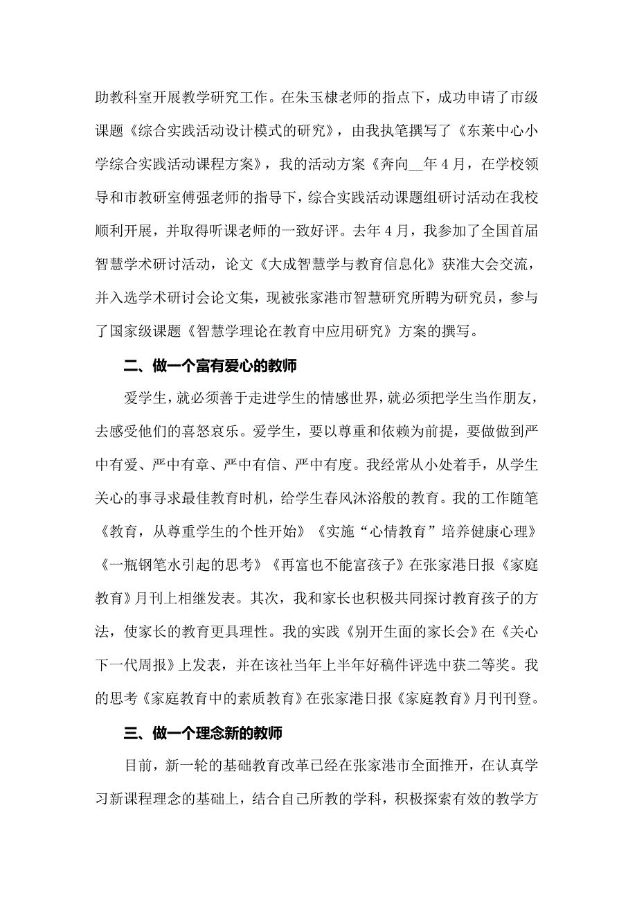 2022年小学高级教师述职报告 15篇_第2页