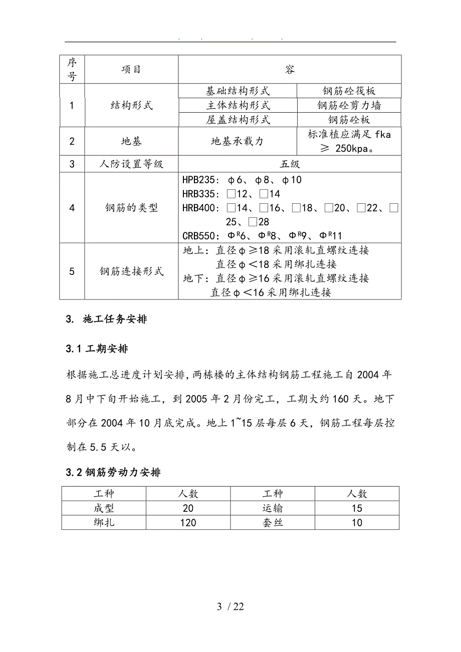 北京某学校学生公寓楼工程钢筋工程施工组织设计方案_第4页