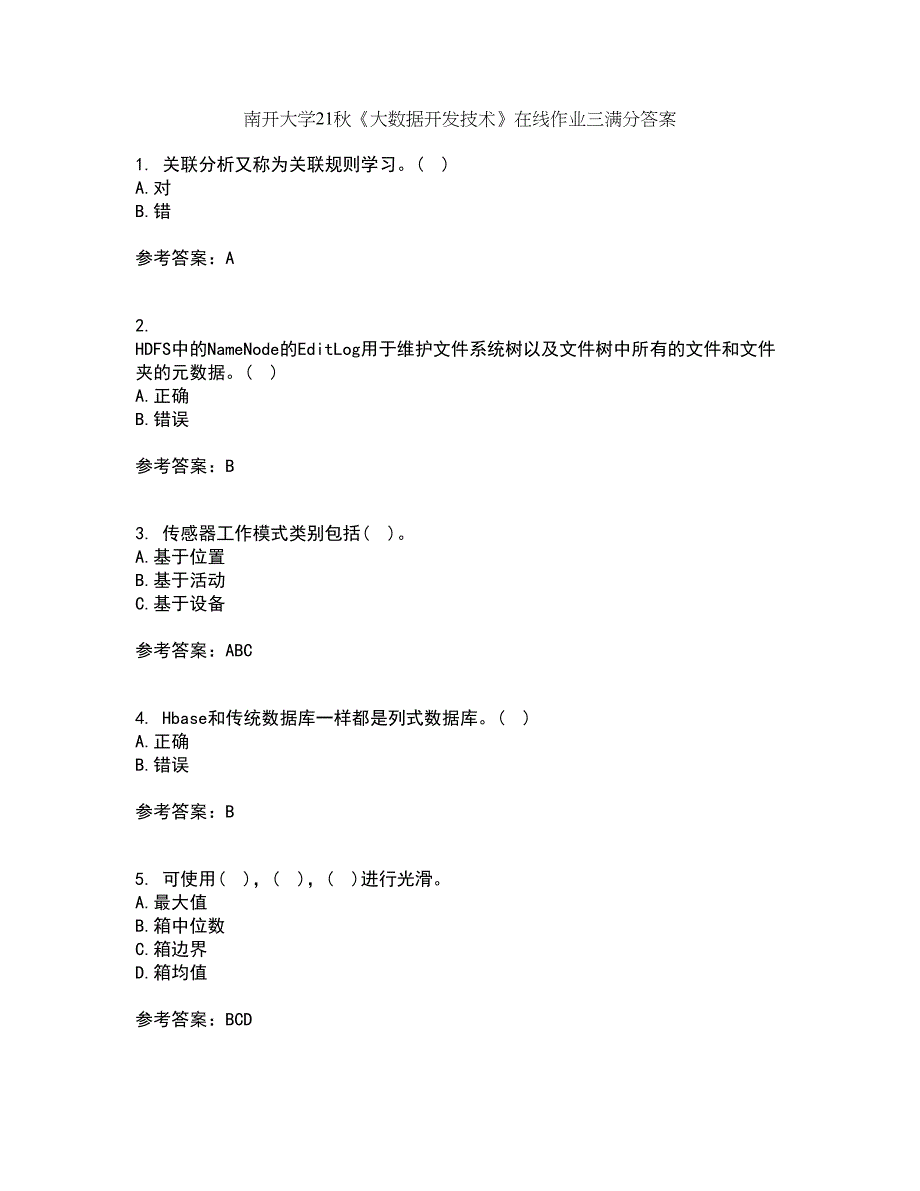 南开大学21秋《大数据开发技术》在线作业三满分答案98_第1页