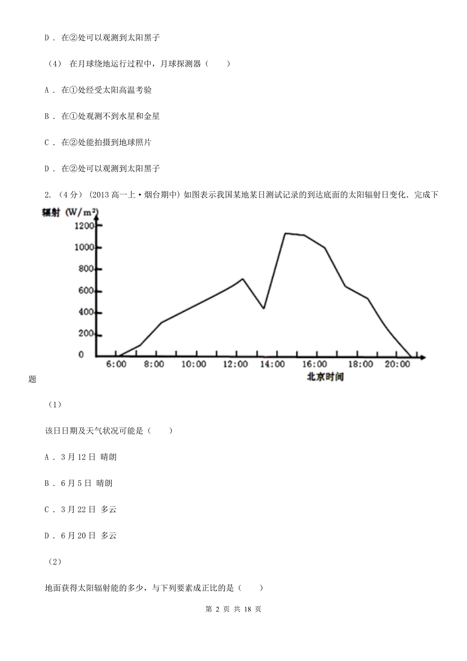 陕西省高一上学期地理期末考试试卷D卷（模拟）_第2页