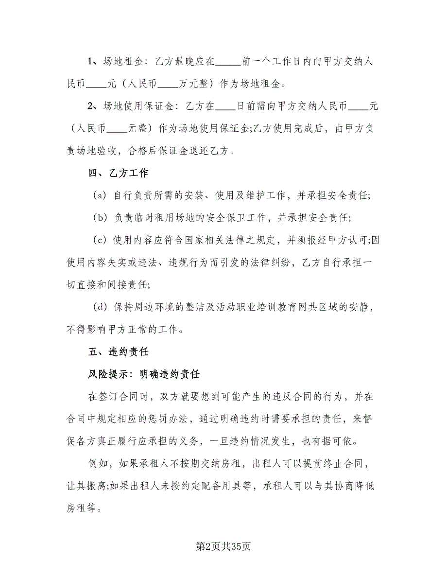 有关临时场地租赁合同标准模板（8篇）_第2页