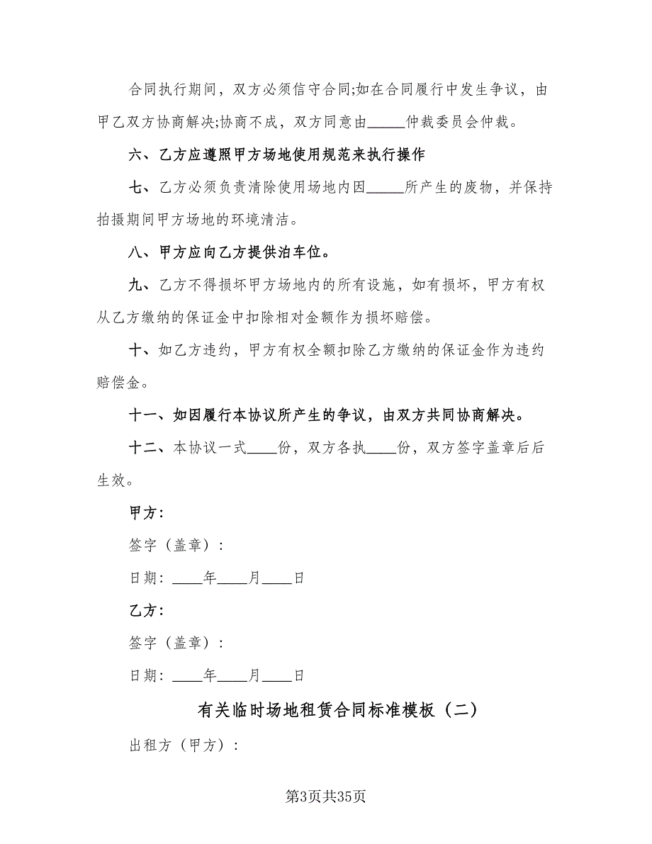 有关临时场地租赁合同标准模板（8篇）_第3页