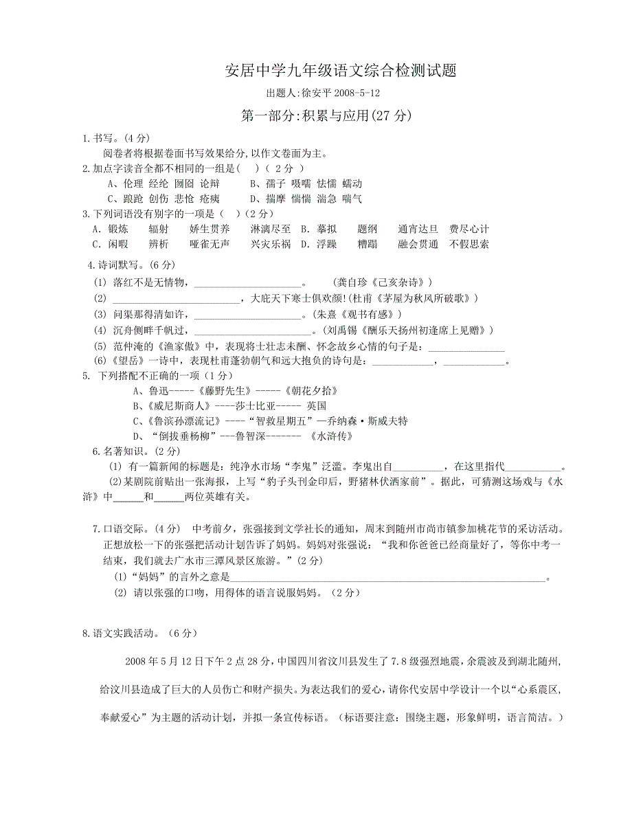 安居中学九年级语文综合检测试题.doc_第1页