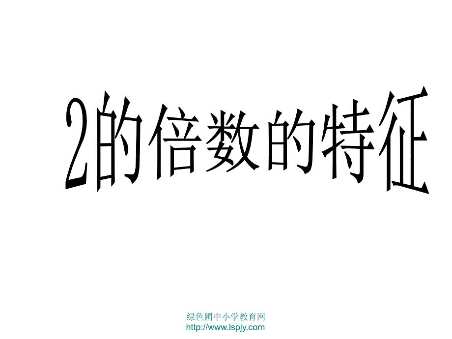 253的倍数特征课件_第2页