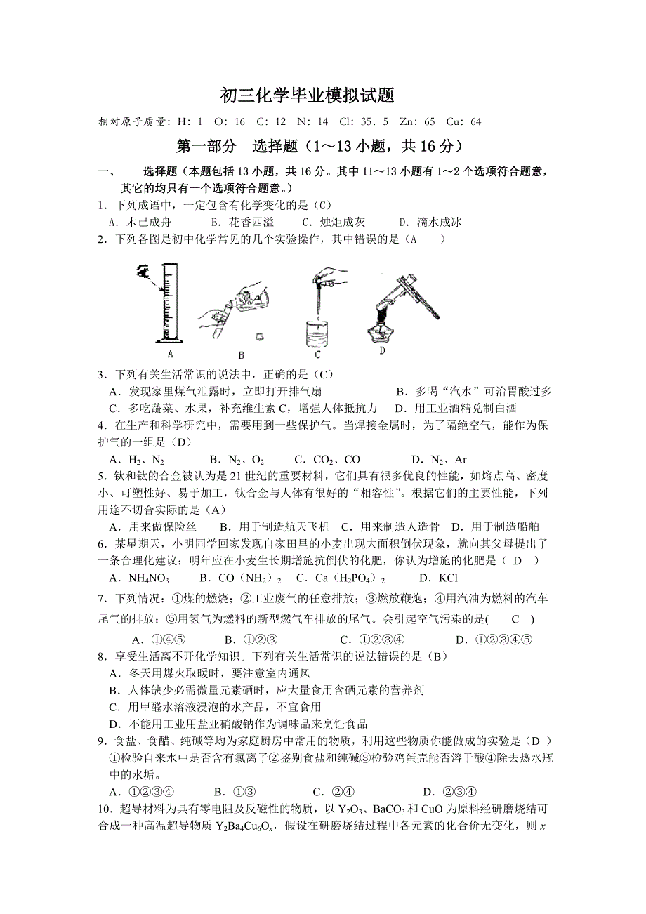 初三化学模拟试题及答案.doc_第1页