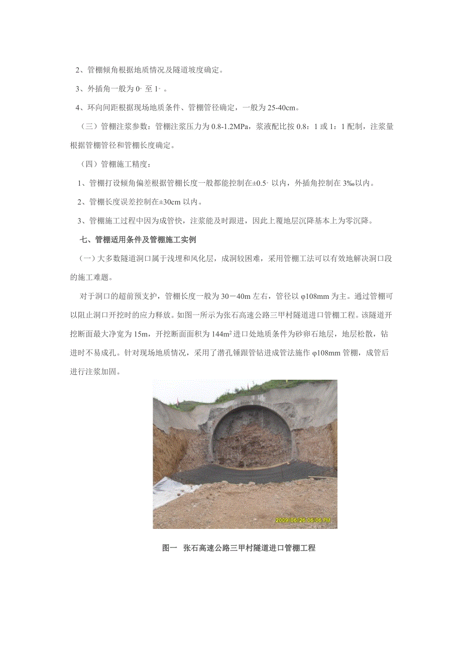 隧道超前支护施工方法_第4页