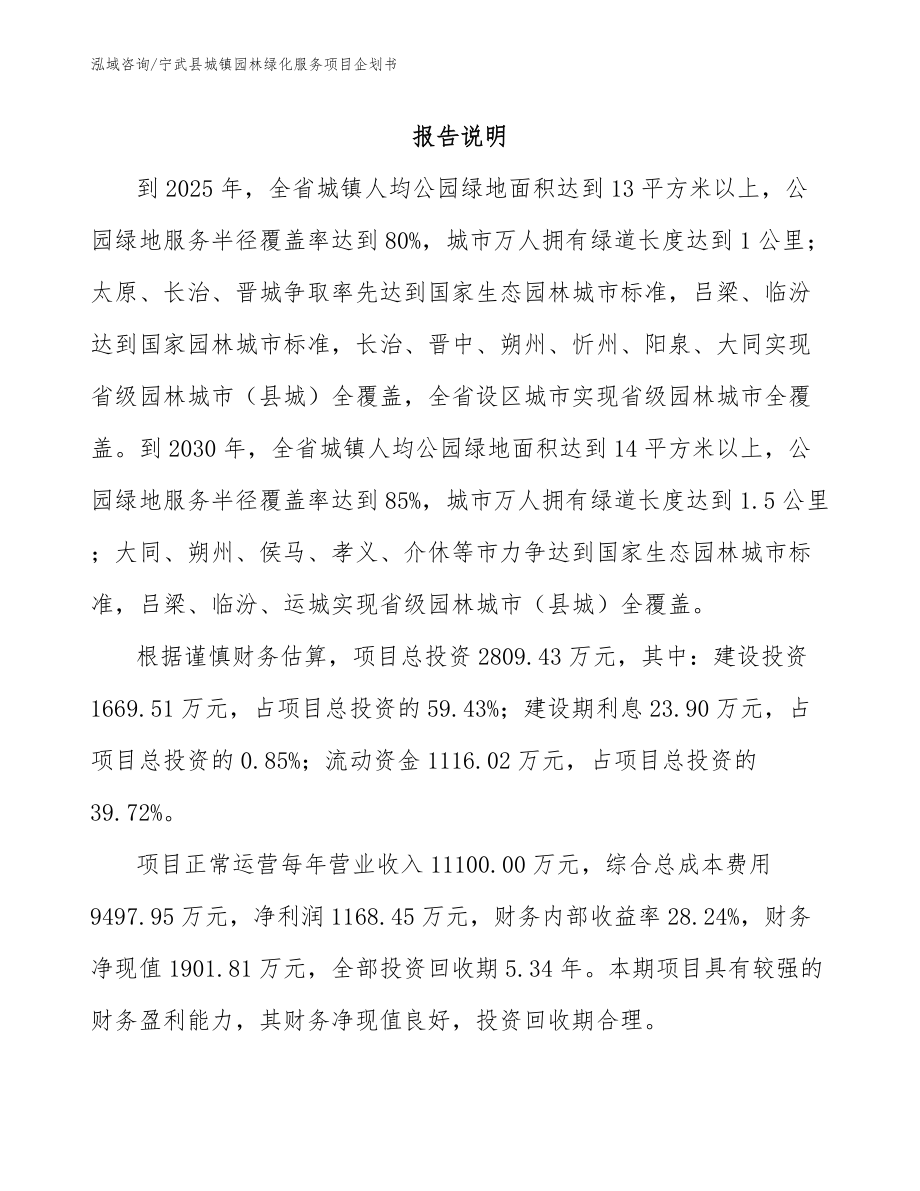 宁武县城镇园林绿化服务项目企划书_范文_第1页