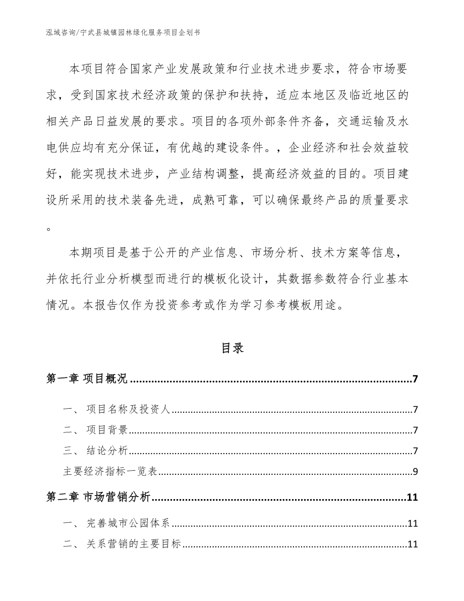 宁武县城镇园林绿化服务项目企划书_范文_第2页