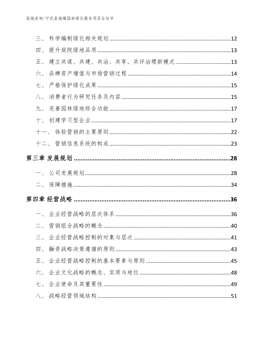 宁武县城镇园林绿化服务项目企划书_范文_第3页
