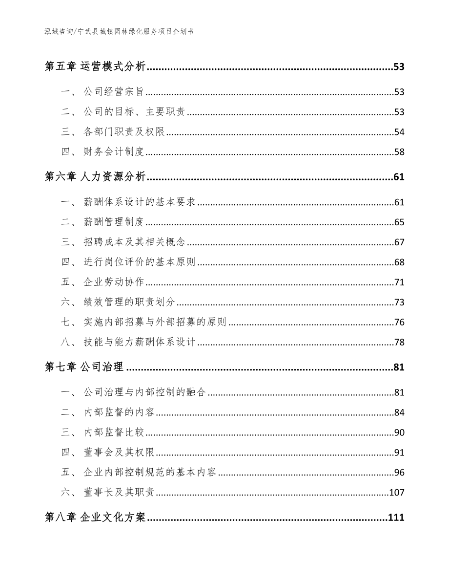 宁武县城镇园林绿化服务项目企划书_范文_第4页