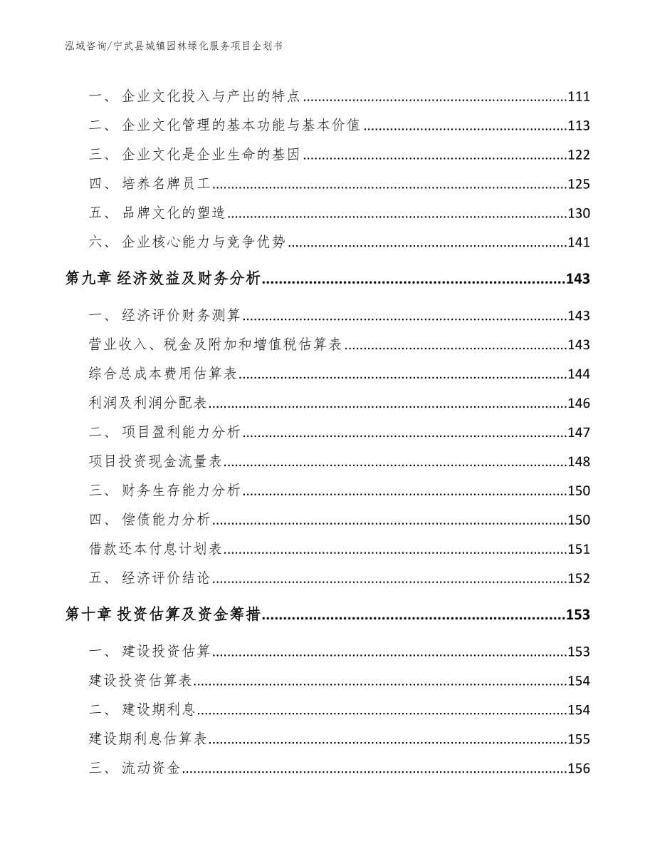 宁武县城镇园林绿化服务项目企划书_范文_第5页