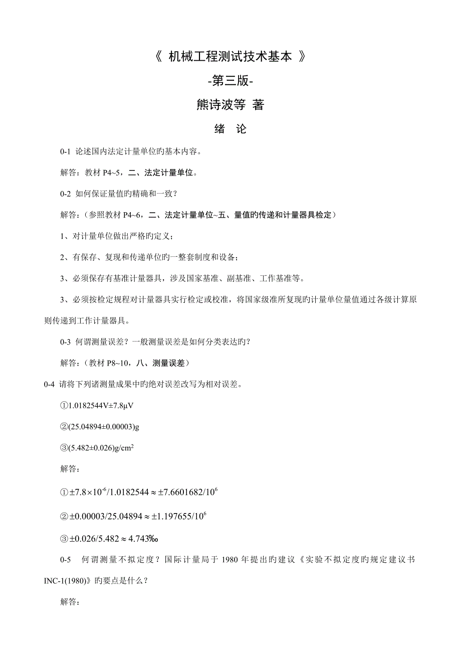 机械工程测试技术基础熊诗波课后习题答案_第1页