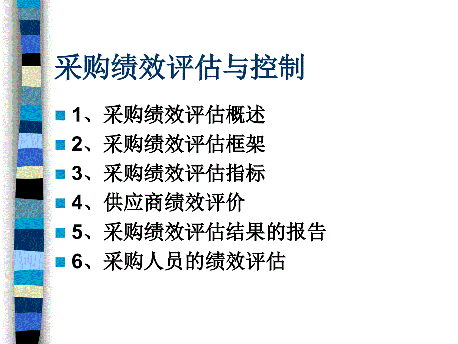 采购绩效评估及控制(ppt-56页)课件_第1页