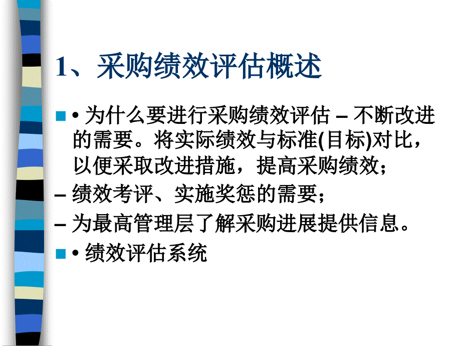 采购绩效评估及控制(ppt-56页)课件_第2页