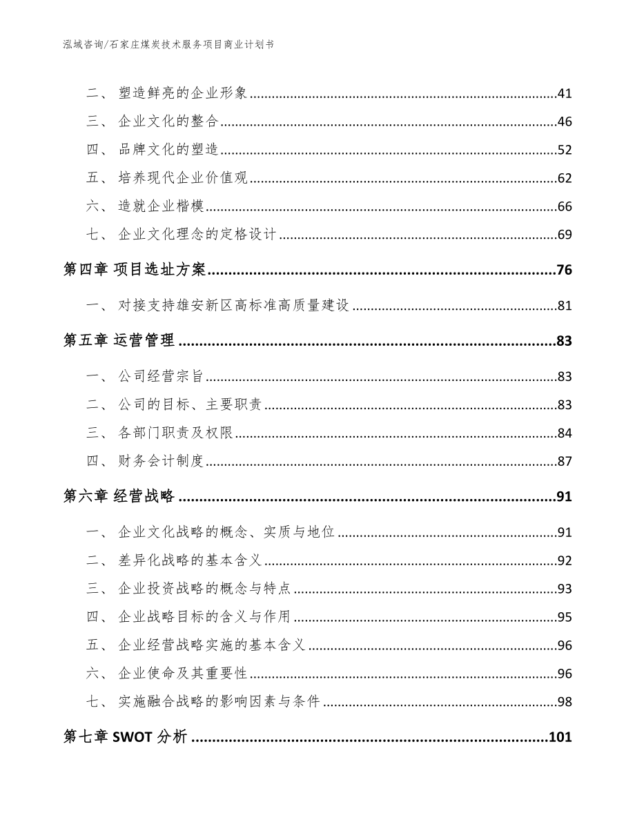 石家庄煤炭技术服务项目商业计划书（范文参考）_第2页