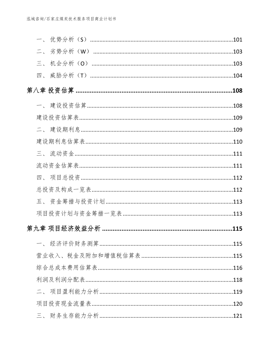 石家庄煤炭技术服务项目商业计划书（范文参考）_第3页