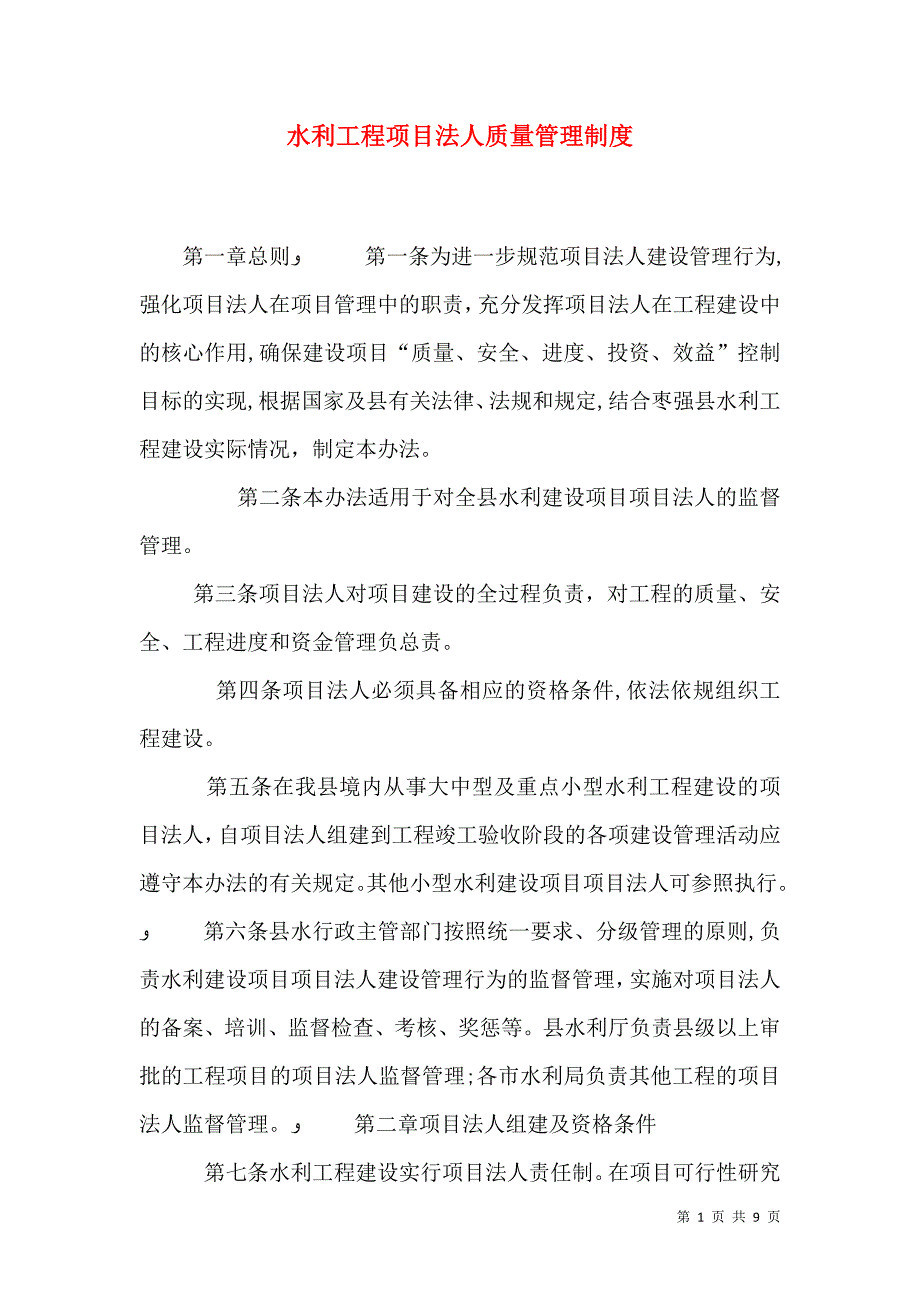 水利工程项目法人质量管理制度_第1页