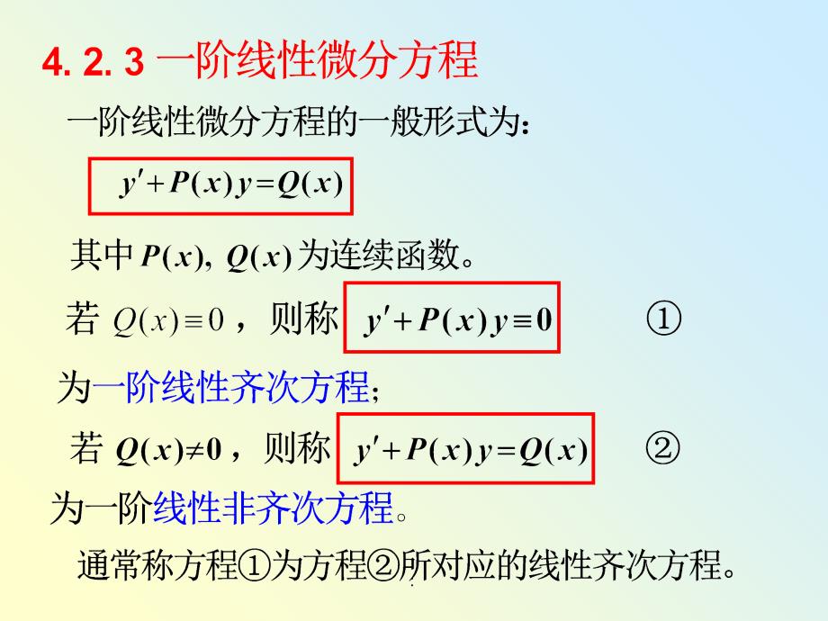 2.1.一阶线性微分方程ppt课件_第1页