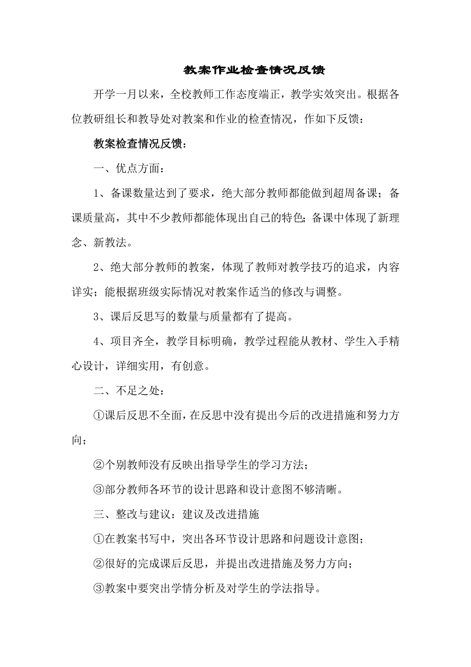 教案作业检查情况反馈.doc_第1页