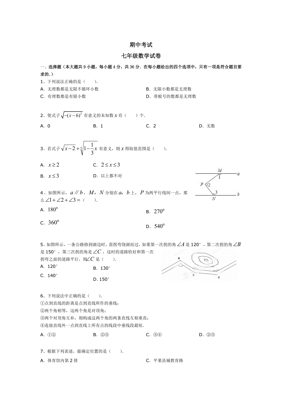 精修版人教七年期第二学期数学期中试卷_第1页