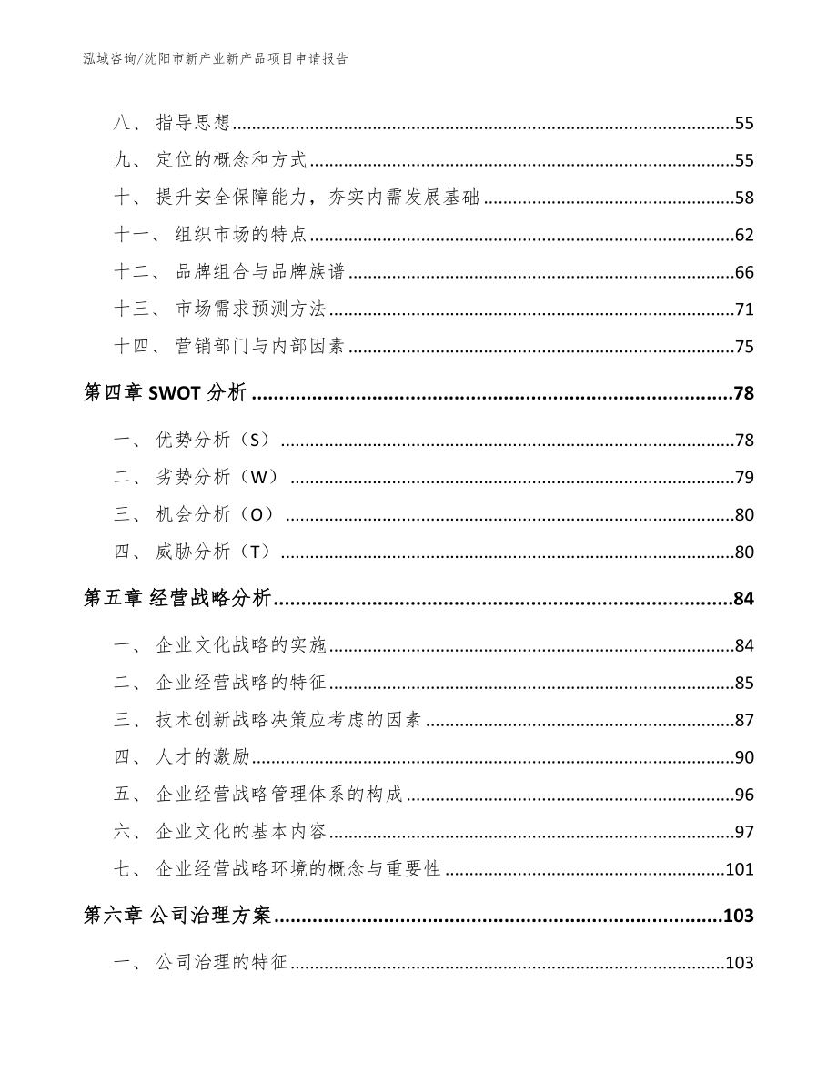 沈阳市新产业新产品项目申请报告_第2页