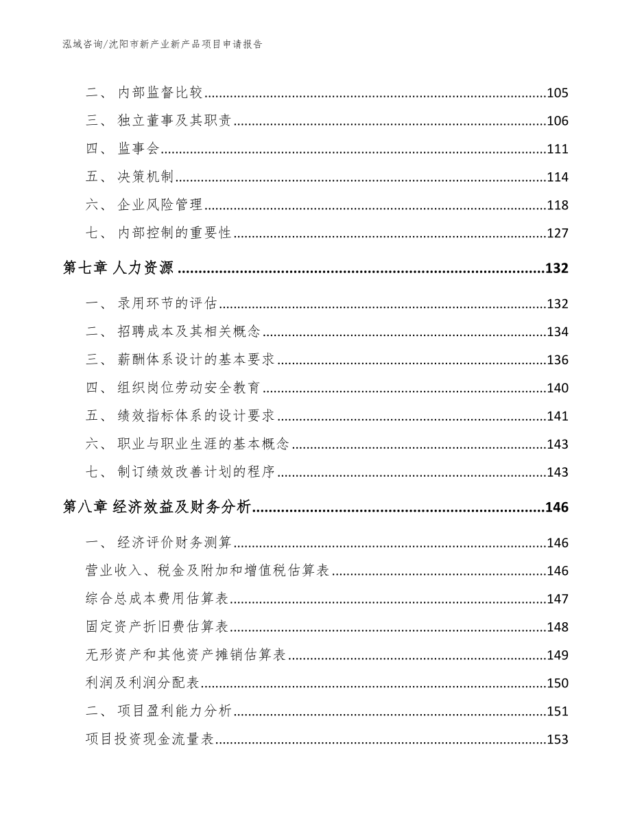 沈阳市新产业新产品项目申请报告_第3页