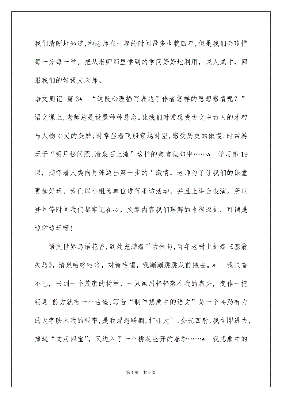 语文周记汇总6篇_第4页