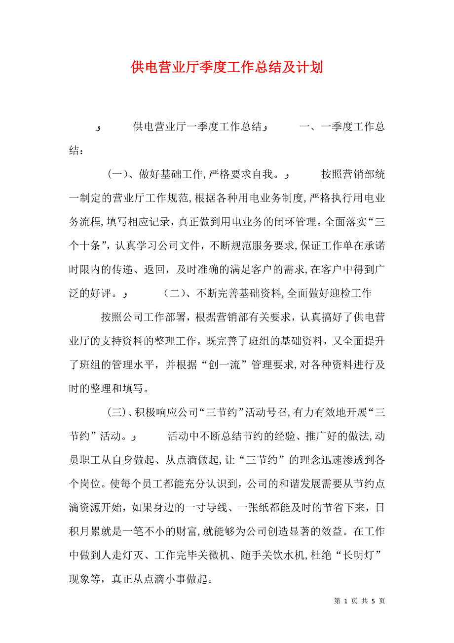 供电营业厅季度工作总结及计划_第1页