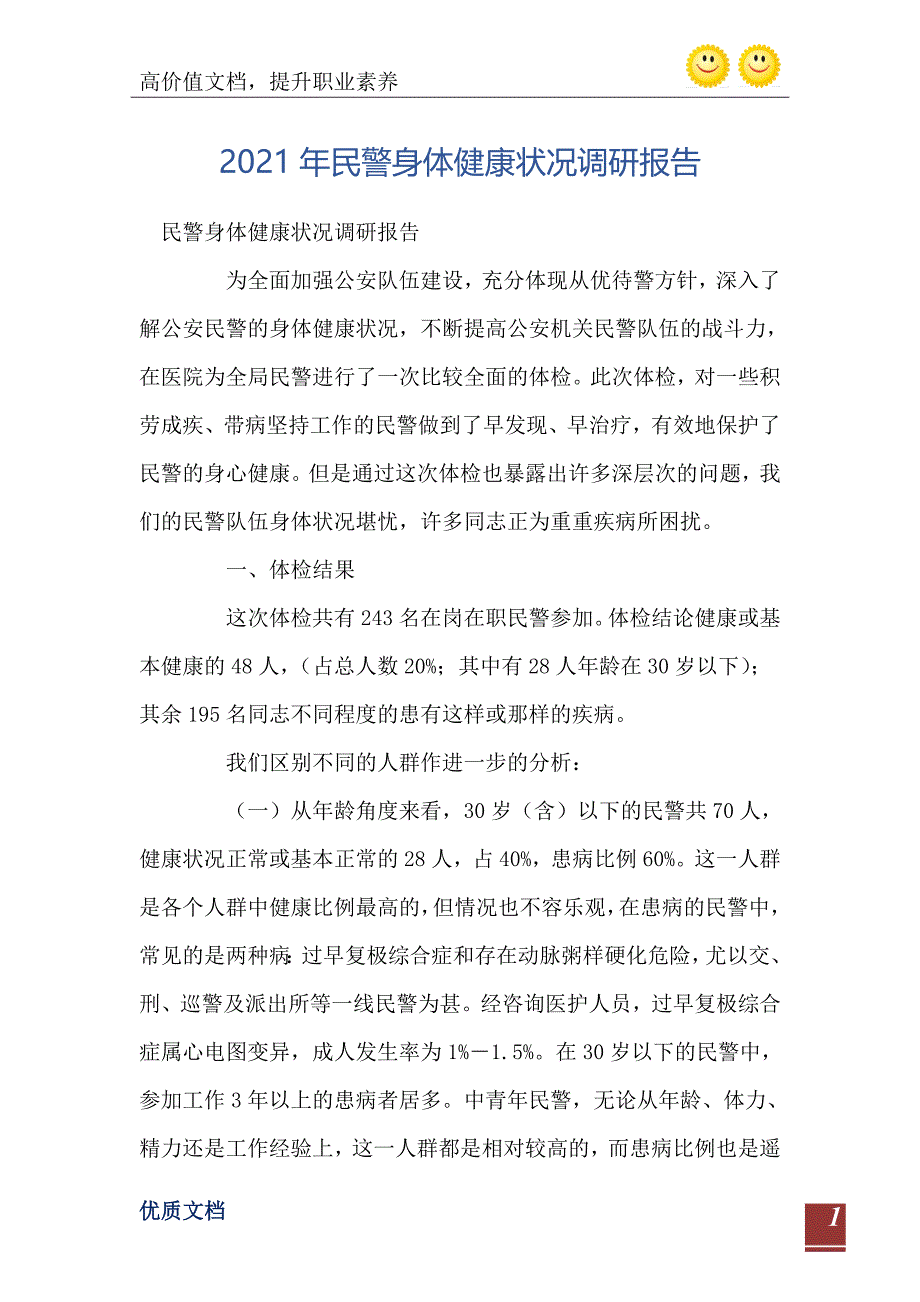 2021年民警身体健康状况调研报告_第2页