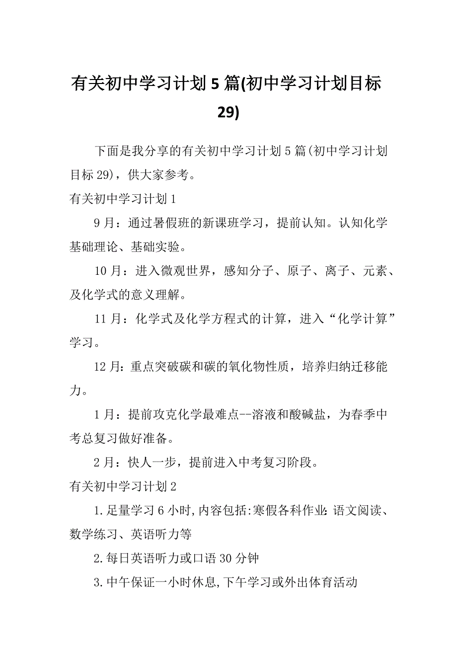 有关初中学习计划5篇(初中学习计划目标29)_第1页