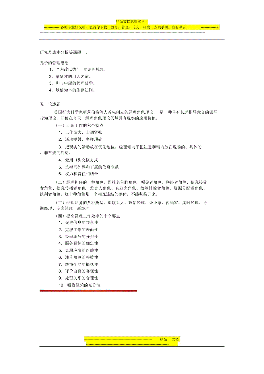 管理思想史试卷C卷_第4页