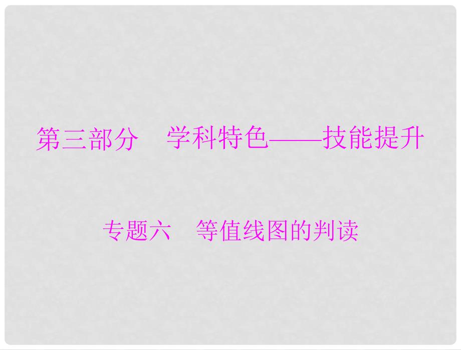 高考地理大二轮总复习 第三部分 专题六 等值线图的判读配套课件_第1页