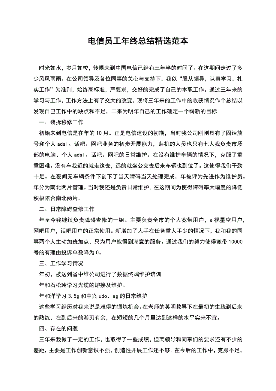 电信员工年终总结精选范本.docx_第1页